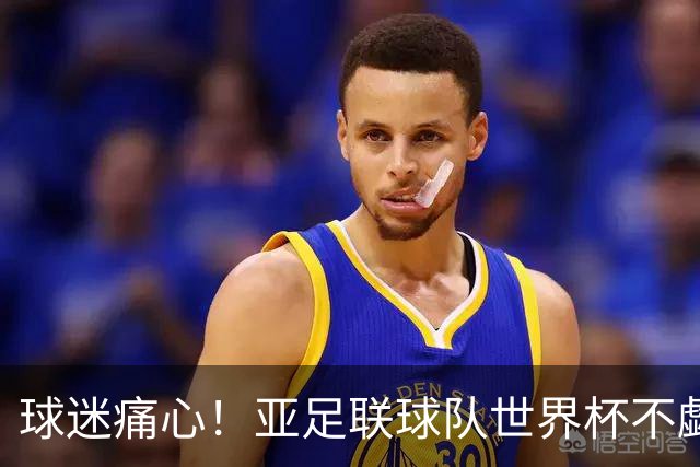球迷痛心！亚足联球队世界杯不觑欧洲强敌 国足都赢不了泰国