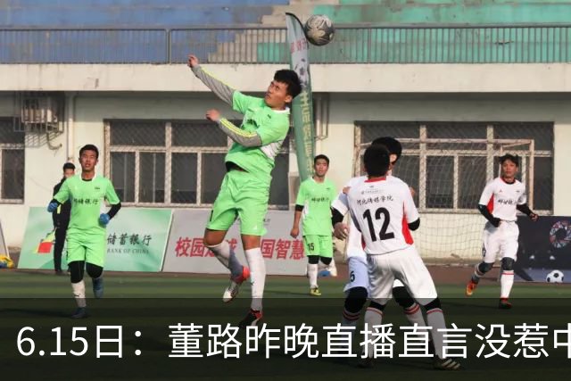 6.15日：董路昨晚直播直言没惹中国足协，惹恼的是北京足协这帮人